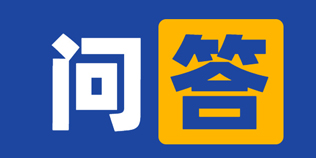 常見(jiàn)問(wèn)答