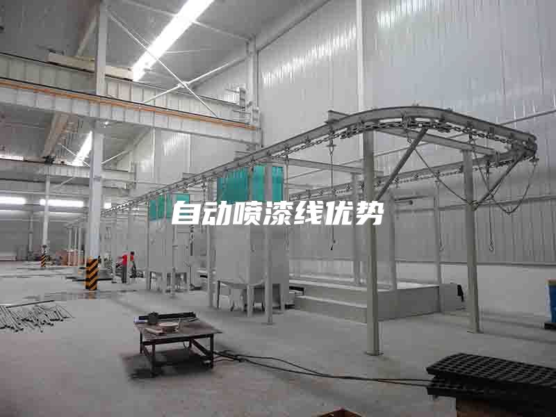 自動噴漆線優(yōu)勢
