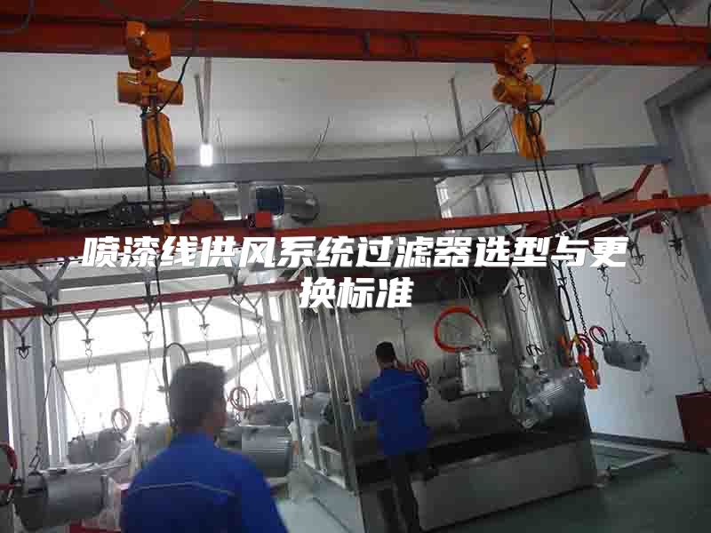 噴漆線供風系統(tǒng)過濾器選型與更換標準