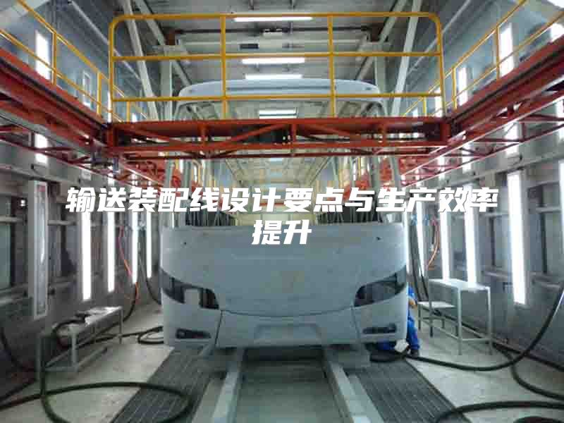 輸送裝配線設(shè)計(jì)要點(diǎn)與生產(chǎn)效率提升