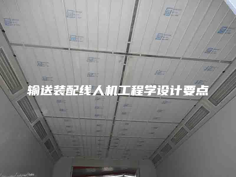 輸送裝配線人機(jī)工程學(xué)設(shè)計(jì)要點(diǎn)