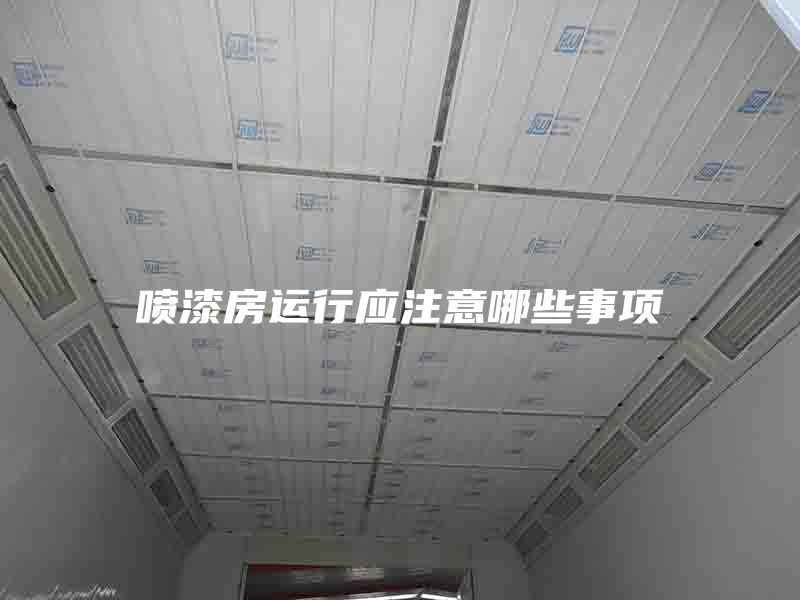 噴漆房運行應(yīng)注意哪些事項