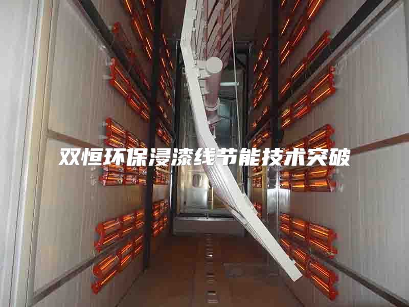 雙恒環(huán)保浸漆線節(jié)能技術(shù)突破
