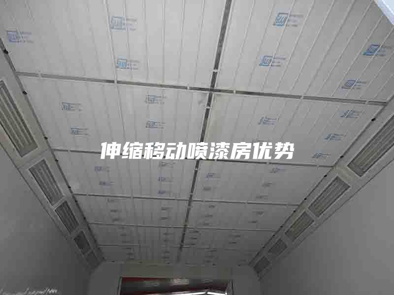 伸縮移動噴漆房優(yōu)勢