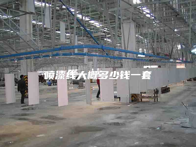 噴漆線(xiàn)大概多少錢(qián)一套