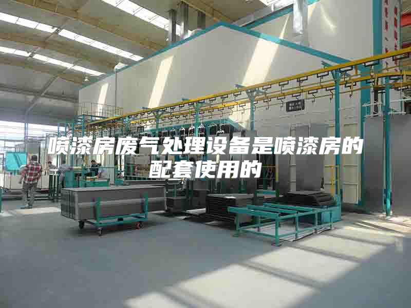 噴漆房廢氣處理設(shè)備是噴漆房的配套使用的