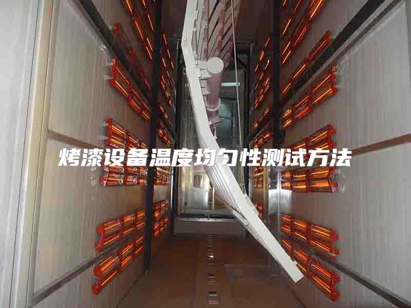 烤漆設(shè)備溫度均勻性測試方法