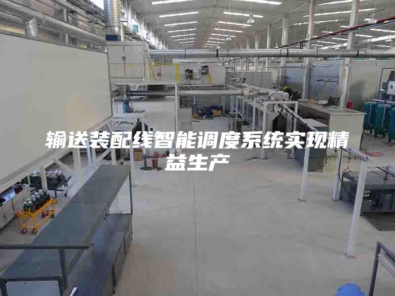 輸送裝配線智能調(diào)度系統(tǒng)實(shí)現(xiàn)精益生產(chǎn)