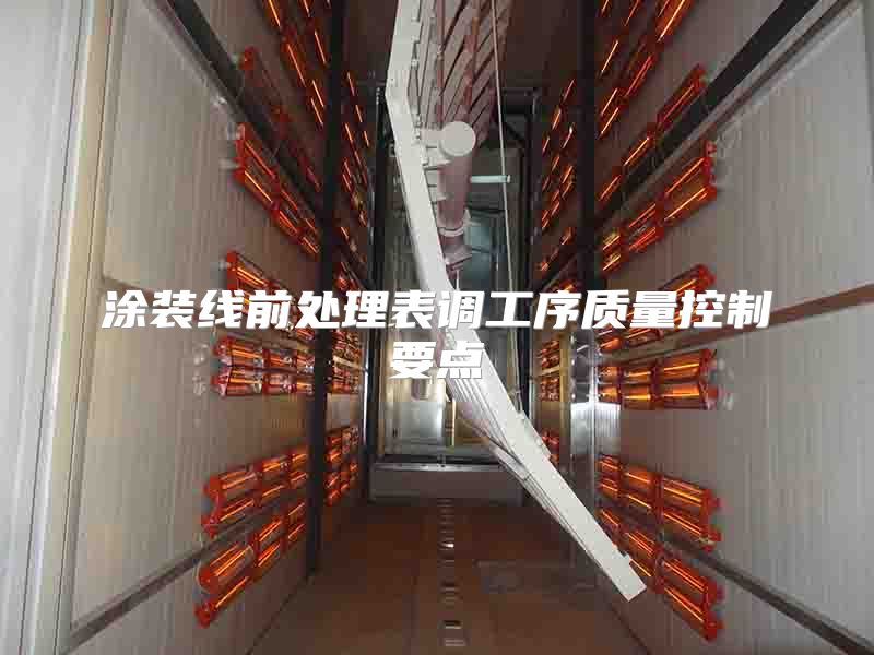 涂裝線前處理表調(diào)工序質(zhì)量控制要點(diǎn)