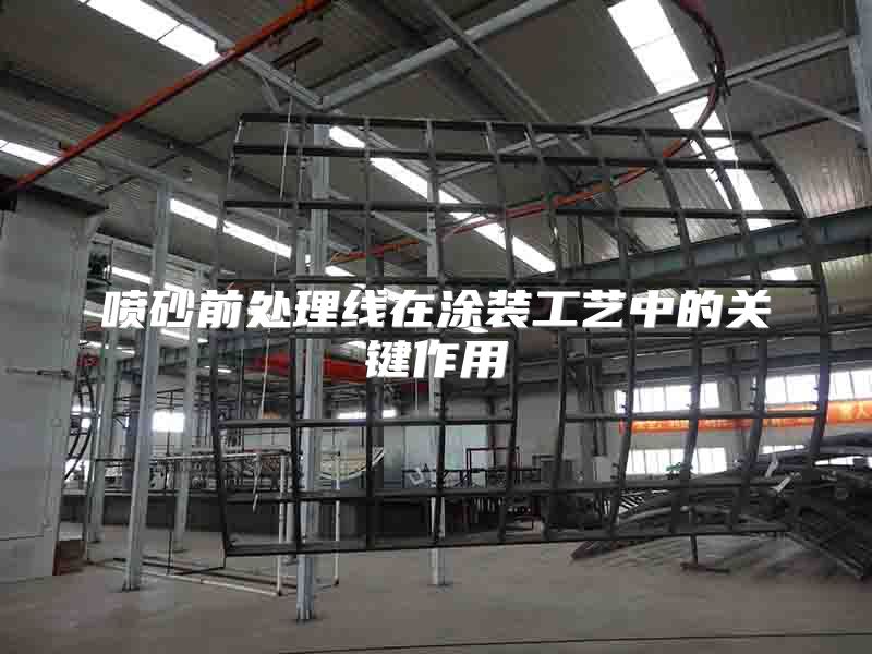 噴砂前處理線在涂裝工藝中的關(guān)鍵作用