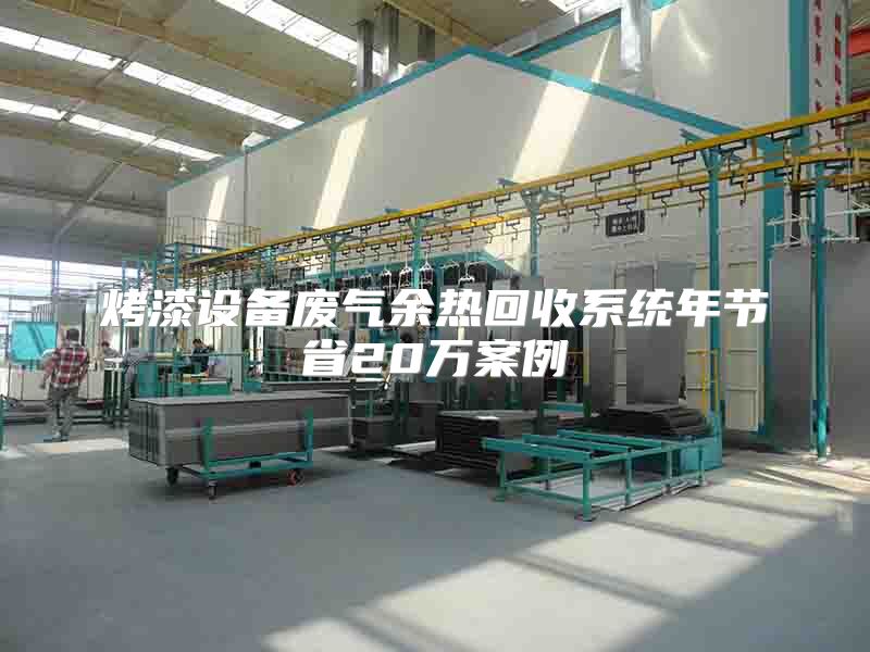 烤漆設(shè)備廢氣余熱回收系統(tǒng)年節(jié)省20萬案例