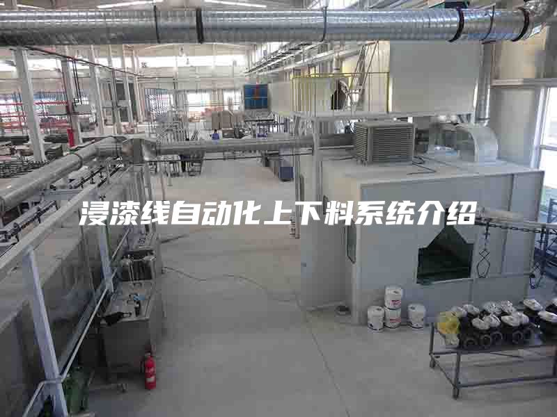 浸漆線自動(dòng)化上下料系統(tǒng)介紹