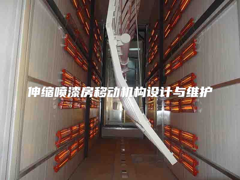 伸縮噴漆房移動機構(gòu)設(shè)計與維護