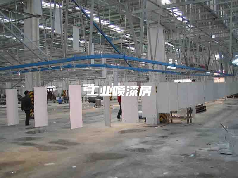 工業(yè)噴漆房