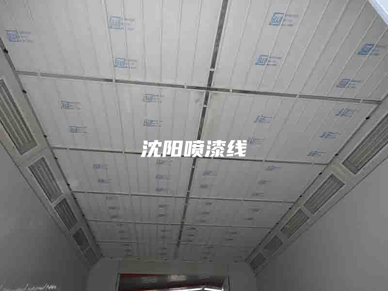 沈陽噴漆線