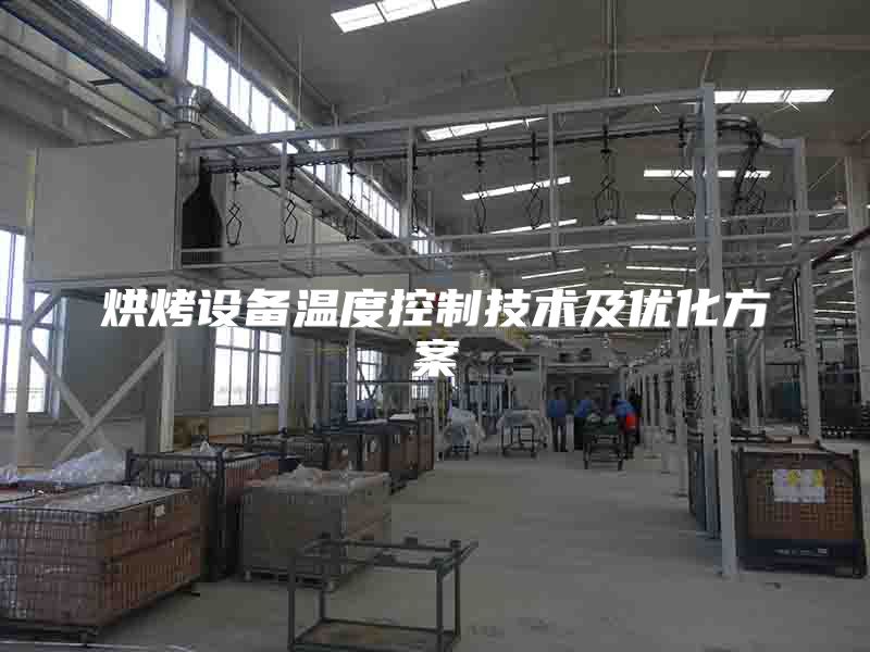 烘烤設(shè)備溫度控制技術(shù)及優(yōu)化方案