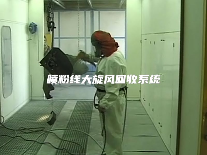 噴粉線大旋風(fēng)回收系統(tǒng)
