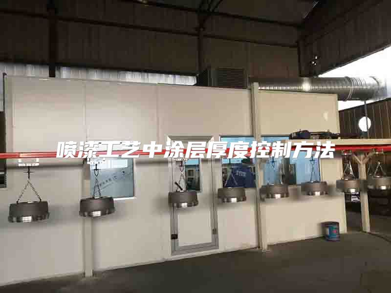 噴漆工藝中涂層厚度控制方法