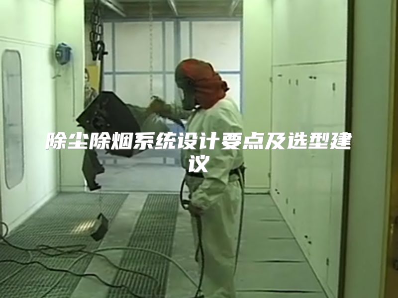 除塵除煙系統(tǒng)設(shè)計要點及選型建議