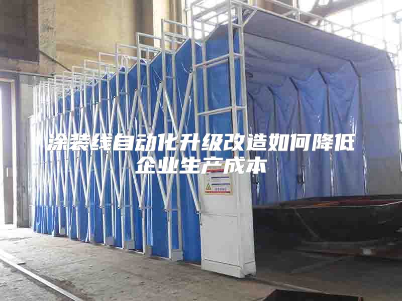 涂裝線自動(dòng)化升級(jí)改造如何降低企業(yè)生產(chǎn)成本
