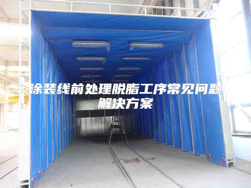 涂裝線前處理脫脂工序常見問題解決方案