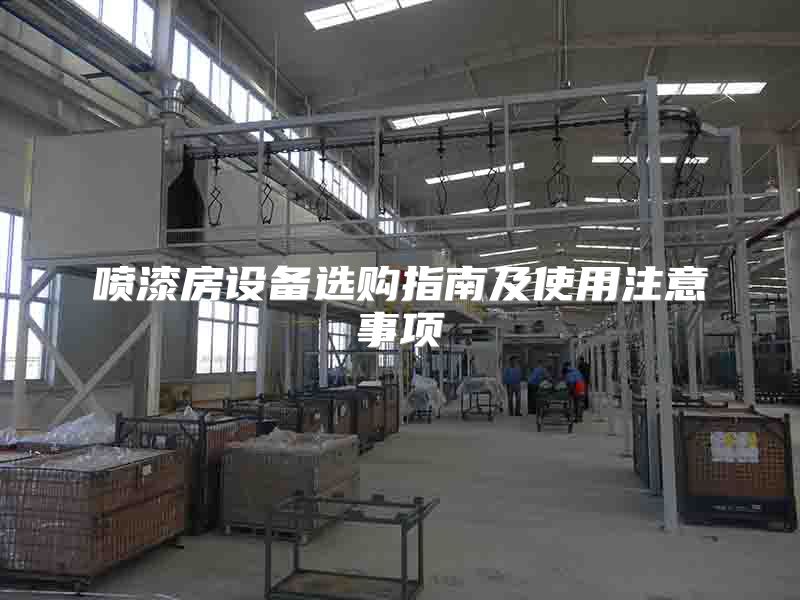 噴漆房設(shè)備選購指南及使用注意事項(xiàng)
