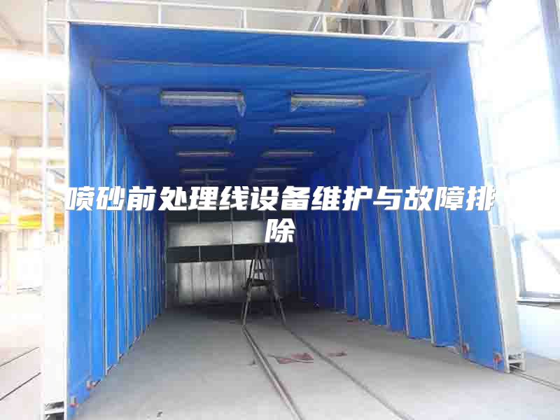 噴砂前處理線設(shè)備維護(hù)與故障排除