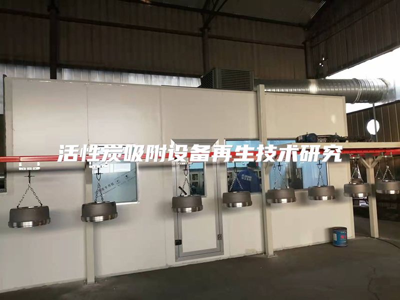 活性炭吸附設備再生技術研究