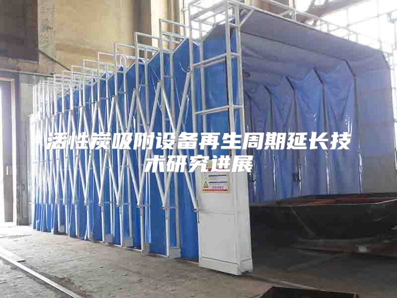 活性炭吸附設(shè)備再生周期延長技術(shù)研究進展