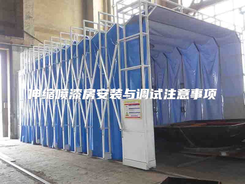 伸縮噴漆房安裝與調(diào)試注意事項(xiàng)