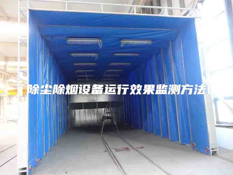 除塵除煙設(shè)備運行效果監(jiān)測方法