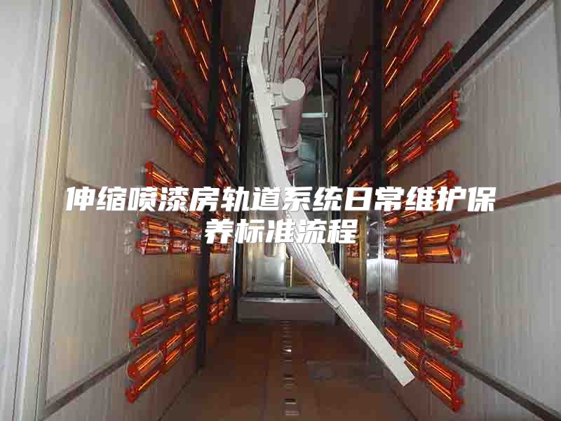 伸縮噴漆房軌道系統(tǒng)日常維護保養(yǎng)標準流程