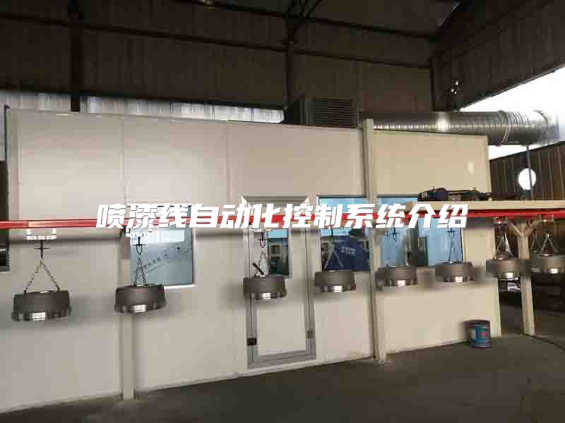 噴漆線自動(dòng)化控制系統(tǒng)介紹