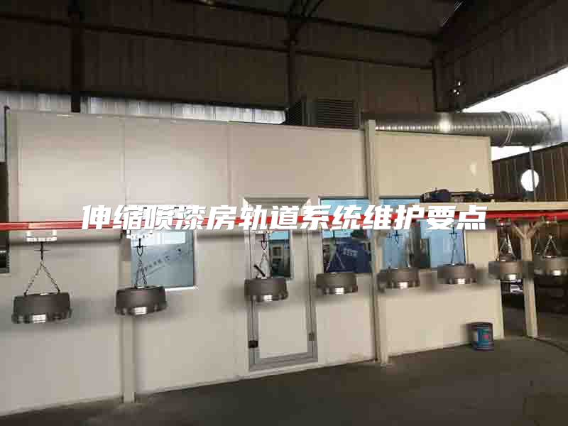 伸縮噴漆房軌道系統(tǒng)維護(hù)要點(diǎn)