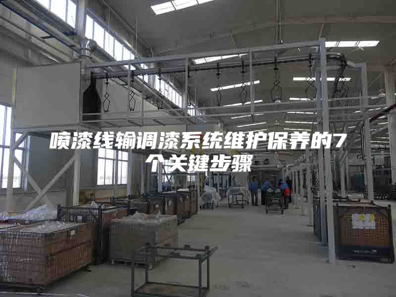噴漆線輸調(diào)漆系統(tǒng)維護保養(yǎng)的7個關鍵步驟