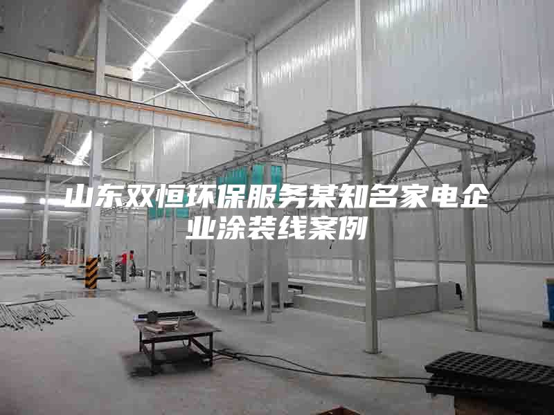 山東雙恒環(huán)保服務(wù)某知名家電企業(yè)涂裝線案例