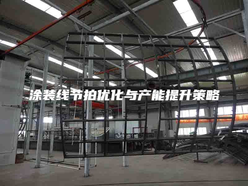 涂裝線節(jié)拍優(yōu)化與產(chǎn)能提升策略