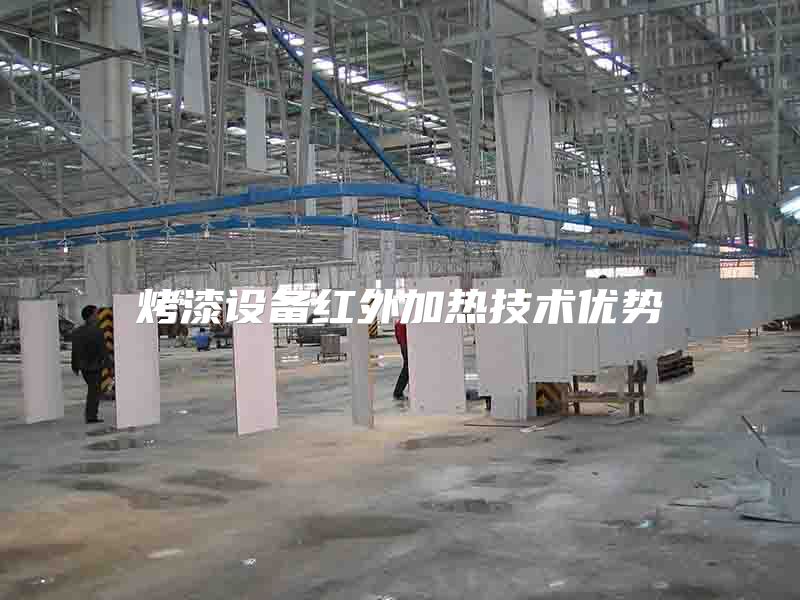 烤漆設(shè)備紅外加熱技術(shù)優(yōu)勢