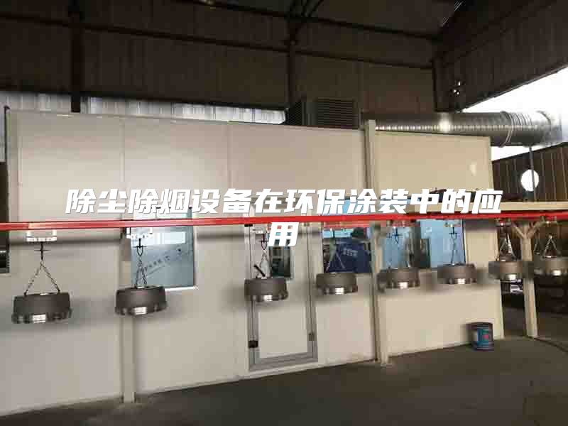 除塵除煙設(shè)備在環(huán)保涂裝中的應(yīng)用