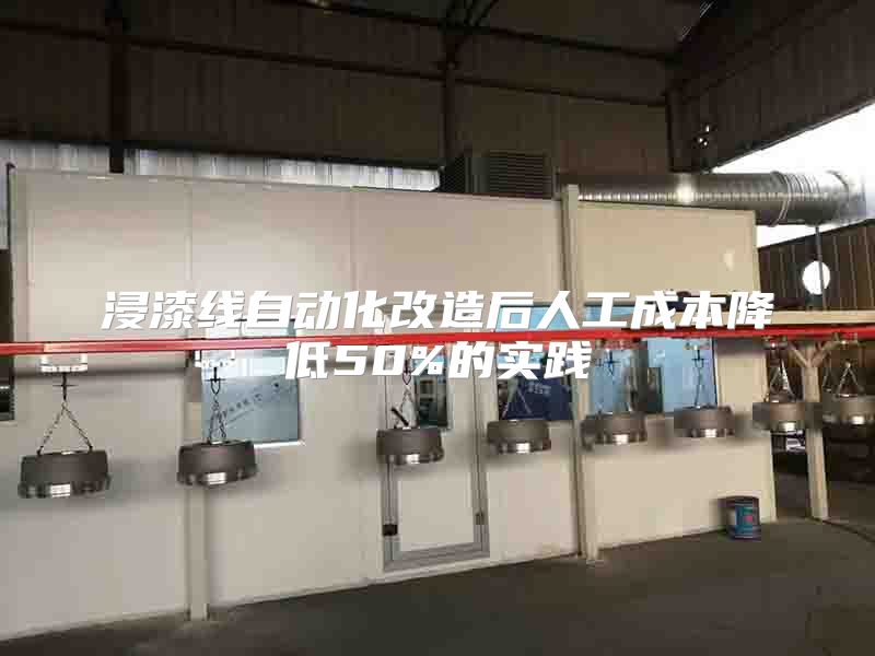 浸漆線自動(dòng)化改造后人工成本降低50%的實(shí)踐