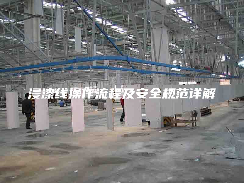浸漆線操作流程及安全規(guī)范詳解