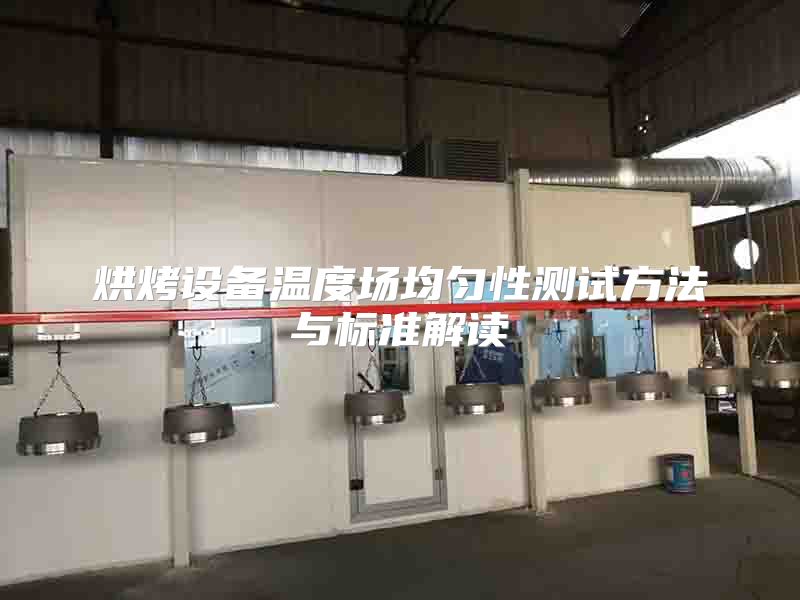 烘烤設(shè)備溫度場(chǎng)均勻性測(cè)試方法與標(biāo)準(zhǔn)解讀