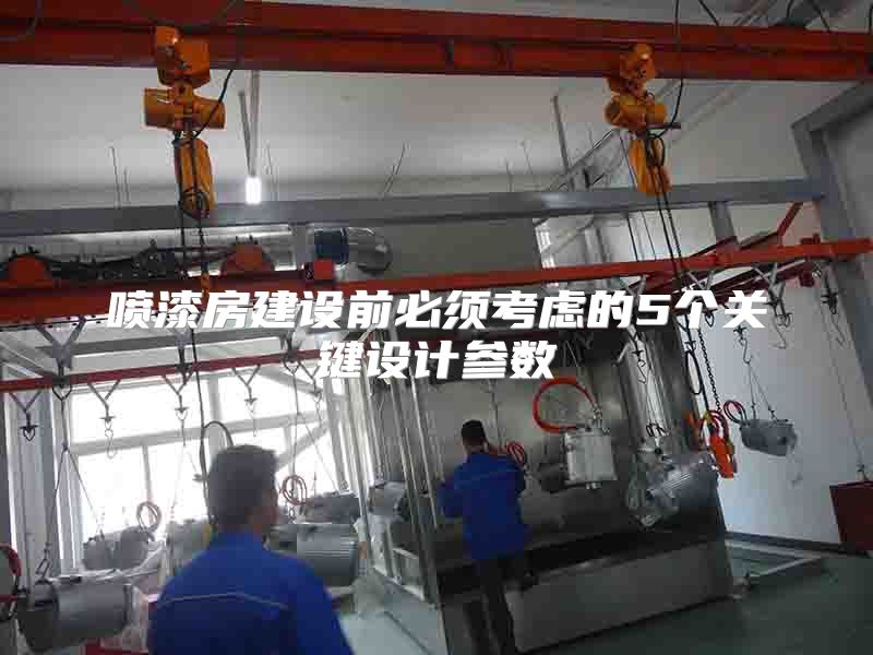 噴漆房建設(shè)前必須考慮的5個關(guān)鍵設(shè)計參數(shù)