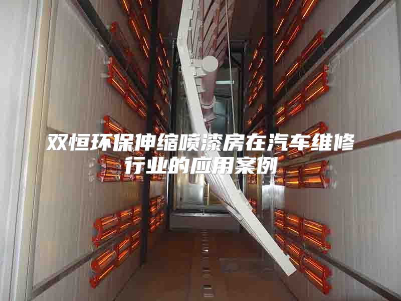 雙恒環(huán)保伸縮噴漆房在汽車維修行業(yè)的應(yīng)用案例