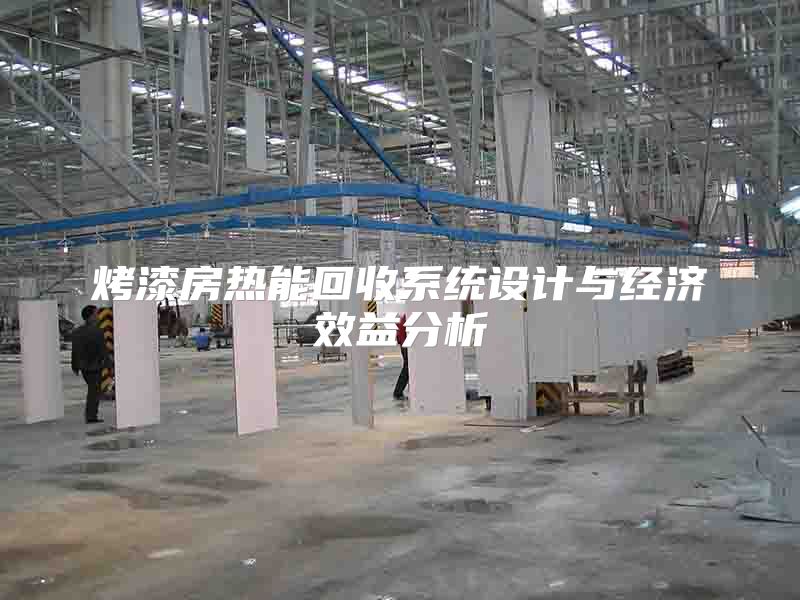 烤漆房熱能回收系統(tǒng)設(shè)計與經(jīng)濟(jì)效益分析