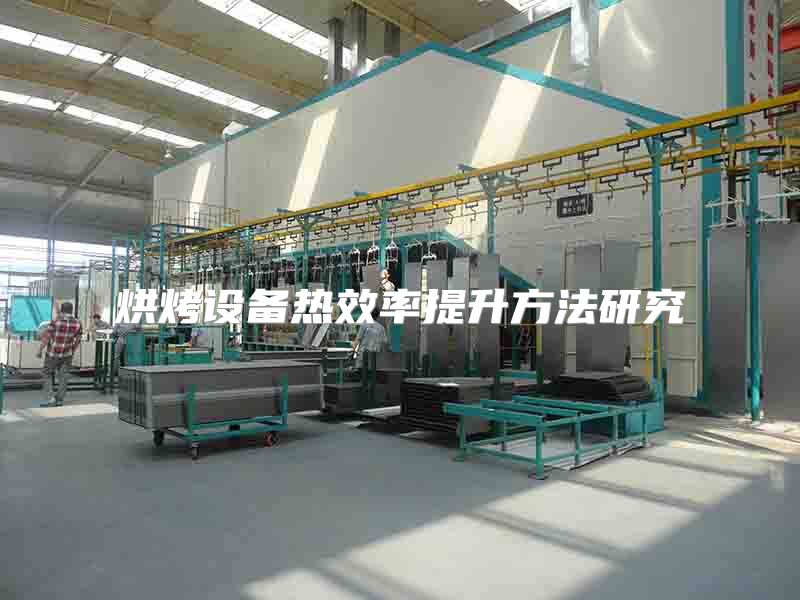 烘烤設(shè)備熱效率提升方法研究