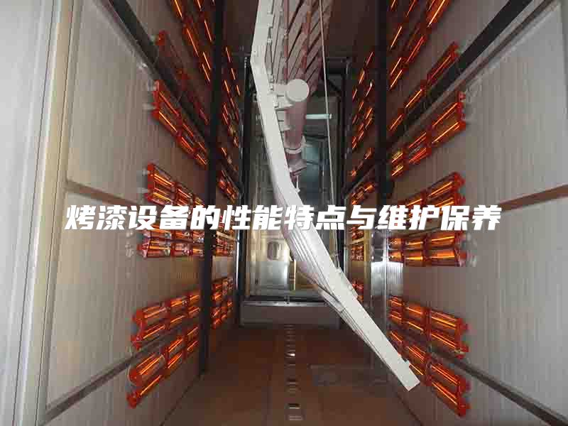 烤漆設備的性能特點與維護保養(yǎng)