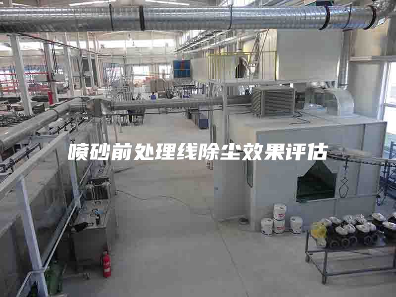 噴砂前處理線除塵效果評(píng)估