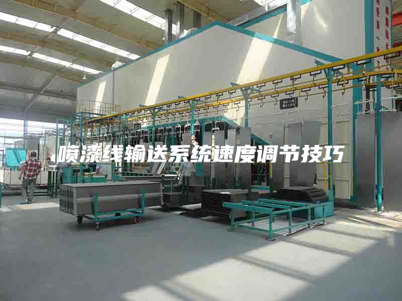 噴漆線輸送系統(tǒng)速度調(diào)節(jié)技巧