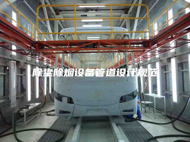 除塵除煙設(shè)備管道設(shè)計(jì)規(guī)范
